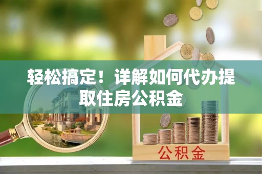 寒亭轻松搞定！详解如何代办提取住房公积金