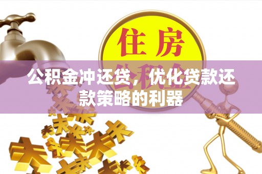 寒亭公积金冲还贷，优化贷款还款策略的利器