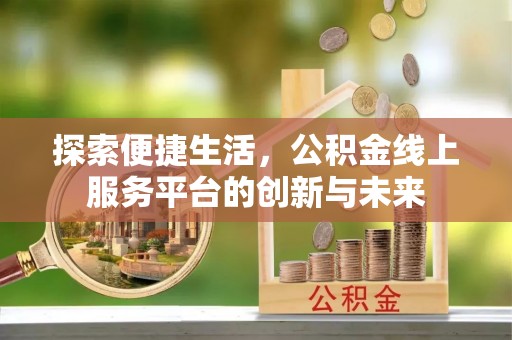 寒亭探索便捷生活，公积金线上服务平台的创新与未来