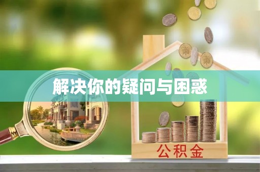 寒亭解决你的疑问与困惑