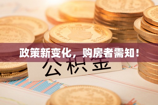 寒亭政策新变化，购房者需知！
