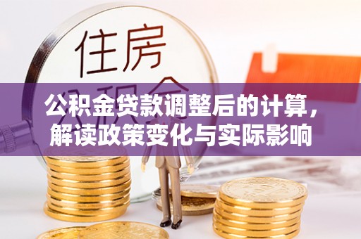 寒亭公积金贷款调整后的计算，解读政策变化与实际影响