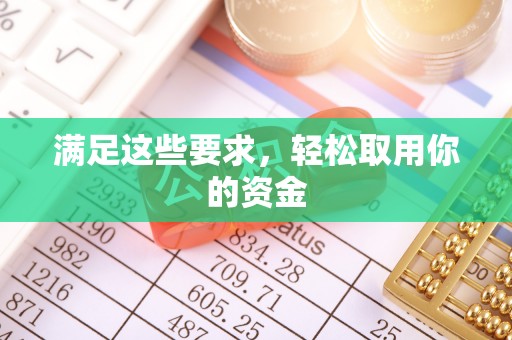 寒亭满足这些要求，轻松取用你的资金