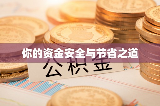 寒亭你的资金安全与节省之道