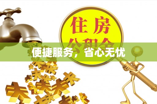 寒亭便捷服务，省心无忧