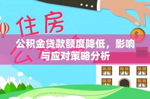 寒亭公积金贷款额度降低，影响与应对策略分析
