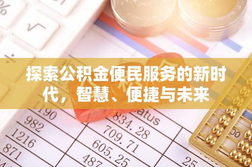 寒亭探索公积金便民服务的新时代，智慧、便捷与未来