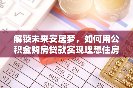 寒亭解锁未来安居梦，如何用公积金购房贷款实现理想住房计划