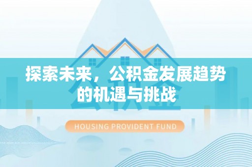 寒亭探索未来，公积金发展趋势的机遇与挑战