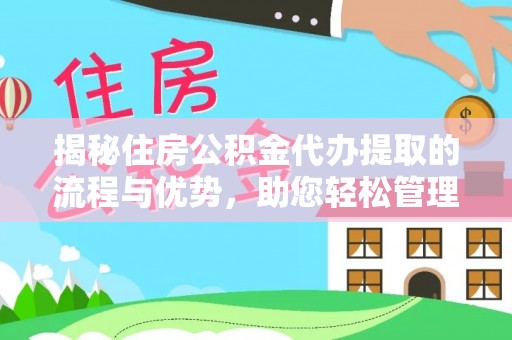 寒亭揭秘住房公积金代办提取的流程与优势，助您轻松管理资金