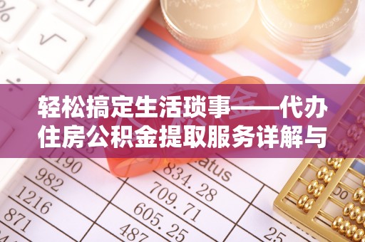 寒亭轻松搞定生活琐事——代办住房公积金提取服务详解与实用指南