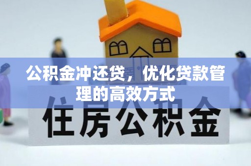 寒亭公积金冲还贷，优化贷款管理的高效方式