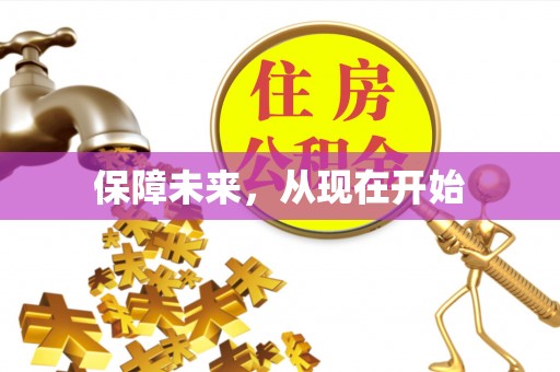 寒亭保障未来，从现在开始