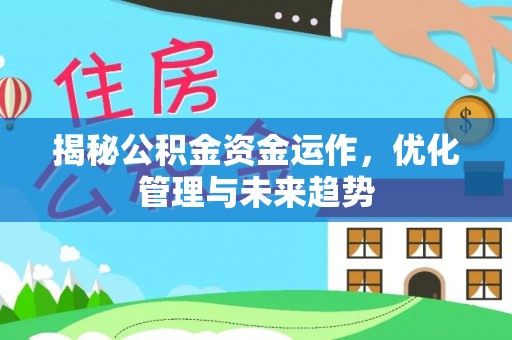寒亭揭秘公积金资金运作，优化管理与未来趋势
