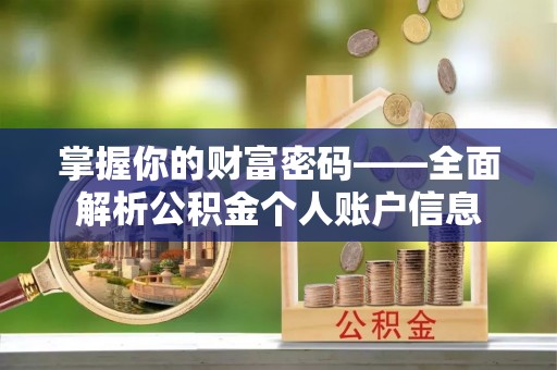 寒亭掌握你的财富密码——全面解析公积金个人账户信息