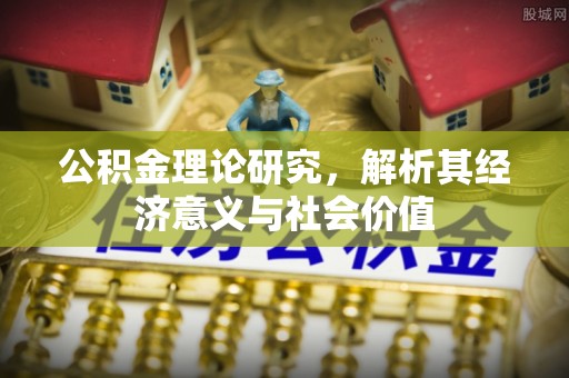 寒亭公积金理论研究，解析其经济意义与社会价值