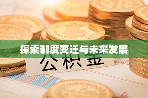 寒亭探索制度变迁与未来发展