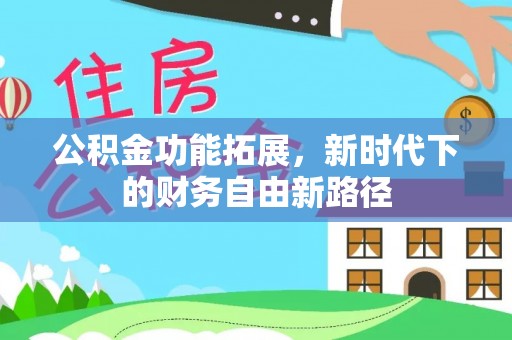 寒亭公积金功能拓展，新时代下的财务自由新路径