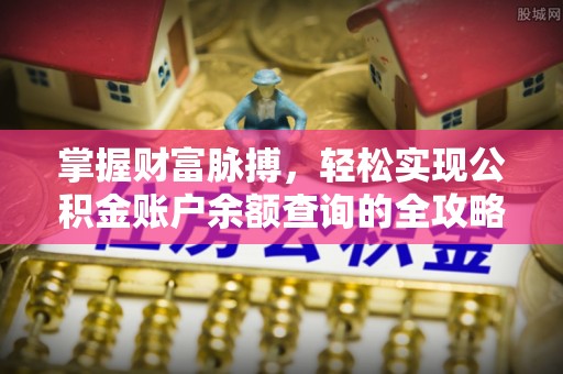 寒亭掌握财富脉搏，轻松实现公积金账户余额查询的全攻略