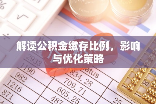 寒亭解读公积金缴存比例，影响与优化策略