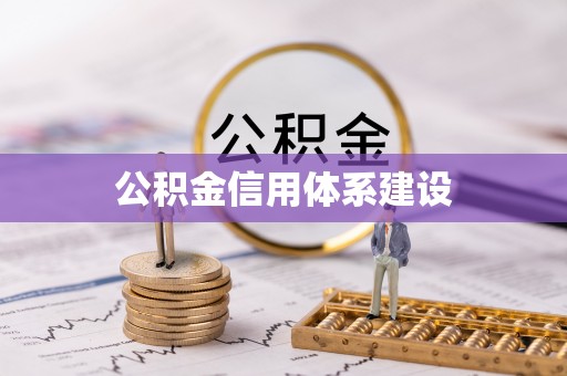 寒亭公积金信用体系建设