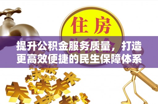 寒亭提升公积金服务质量，打造更高效便捷的民生保障体系