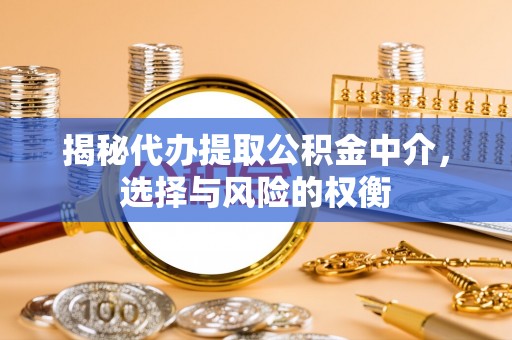 寒亭揭秘代办提取公积金中介，选择与风险的权衡