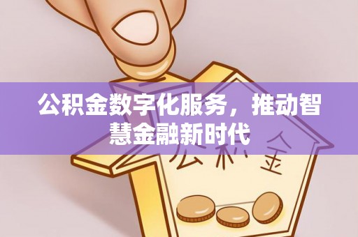 寒亭公积金数字化服务，推动智慧金融新时代