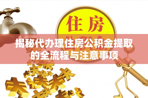 寒亭揭秘代办理住房公积金提取的全流程与注意事项