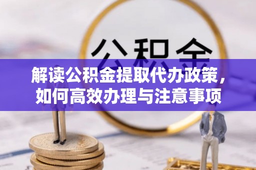 寒亭解读公积金提取代办政策，如何高效办理与注意事项