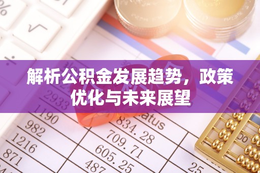寒亭解析公积金发展趋势，政策优化与未来展望