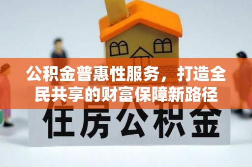 寒亭公积金普惠性服务，打造全民共享的财富保障新路径