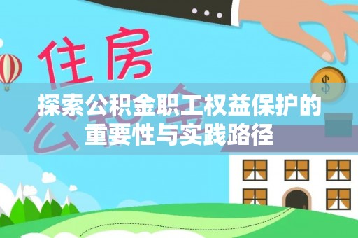 寒亭探索公积金职工权益保护的重要性与实践路径