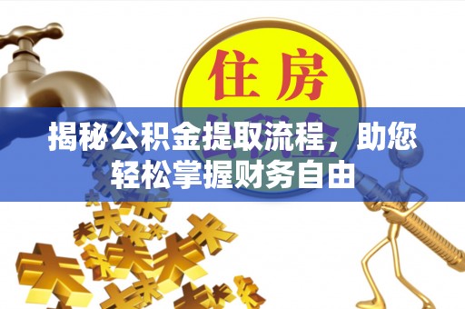 寒亭揭秘公积金提取流程，助您轻松掌握财务自由