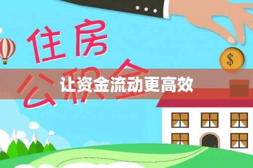 寒亭让资金流动更高效