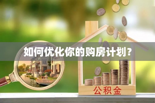 寒亭如何优化你的购房计划？