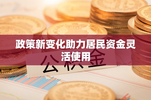 寒亭政策新变化助力居民资金灵活使用
