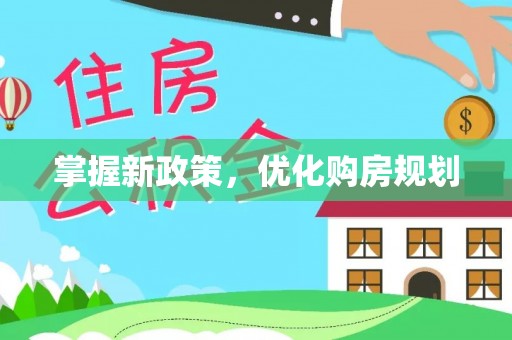 寒亭掌握新政策，优化购房规划