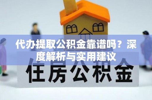 寒亭代办提取公积金靠谱吗？深度解析与实用建议