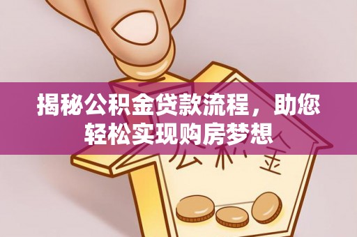 寒亭揭秘公积金贷款流程，助您轻松实现购房梦想