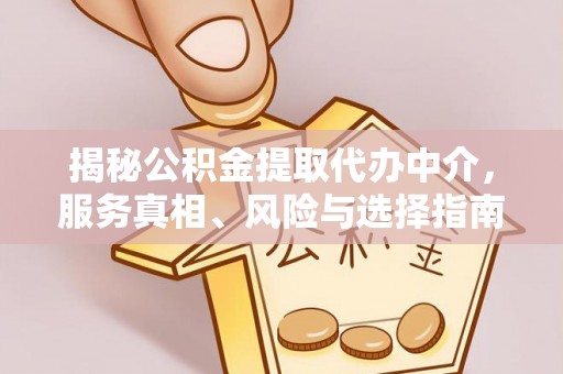 寒亭揭秘公积金提取代办中介，服务真相、风险与选择指南
