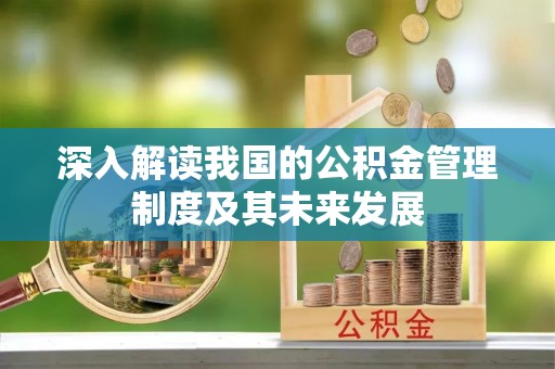 寒亭深入解读我国的公积金管理制度及其未来发展