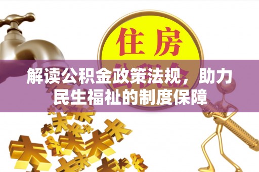 寒亭解读公积金政策法规，助力民生福祉的制度保障