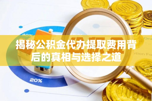 寒亭揭秘公积金代办提取费用背后的真相与选择之道