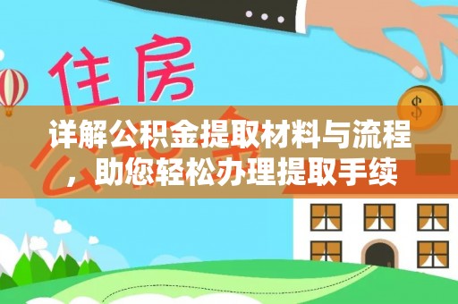 寒亭详解公积金提取材料与流程，助您轻松办理提取手续