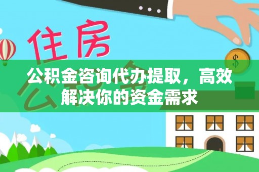 寒亭公积金咨询代办提取，高效解决你的资金需求