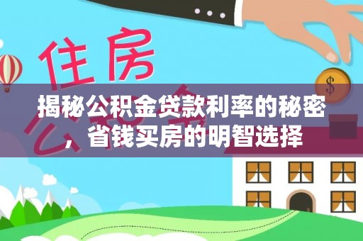 寒亭揭秘公积金贷款利率的秘密，省钱买房的明智选择