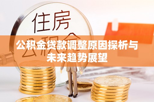 寒亭公积金贷款调整原因探析与未来趋势展望