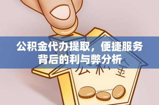 寒亭公积金代办提取，便捷服务背后的利与弊分析