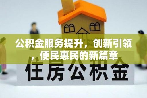 寒亭公积金服务提升，创新引领，便民惠民的新篇章
